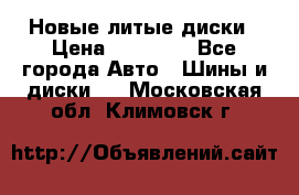 Новые литые диски › Цена ­ 20 000 - Все города Авто » Шины и диски   . Московская обл.,Климовск г.